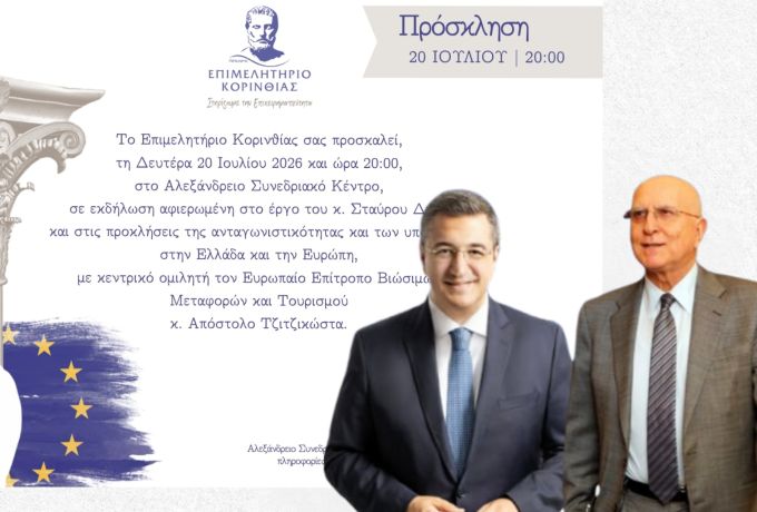 Σήμερα η τιμητική εκδήλωση για τον Σταύρο Δήμα στο Λουτράκι – Ομιλητής ο Απόστολος Τζιτζικώστας, ανοικτή πρόσκληση στους πολίτες